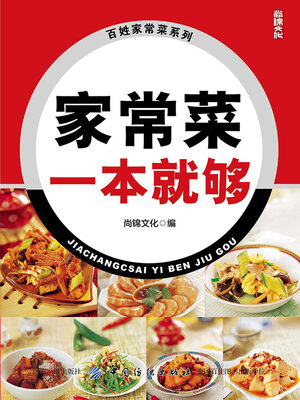 cover image of 家常菜一本就够